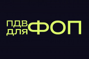 В Україні введуть ПДВ для ФОП: поріг встановлено на рівні €85 тисяч
