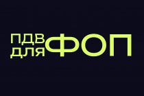 В Україні введуть ПДВ для ФОП: поріг встановлено на рівні €85 тисяч