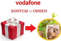 Как обменять бонусы на деньги Водафон, условия программы лояльности Vodafone Bonus