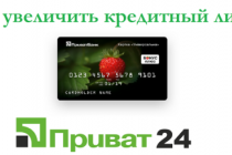 Как увеличить кредитный лимит в Приват24 без отказа