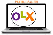 Как зарегистрироваться на ОЛХ и пройти авторизацию на сайте