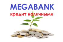 Кредит наличными от Мегабанка, условия и возможности оформления