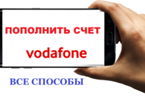 Все способы, как пополнить счет Водафон