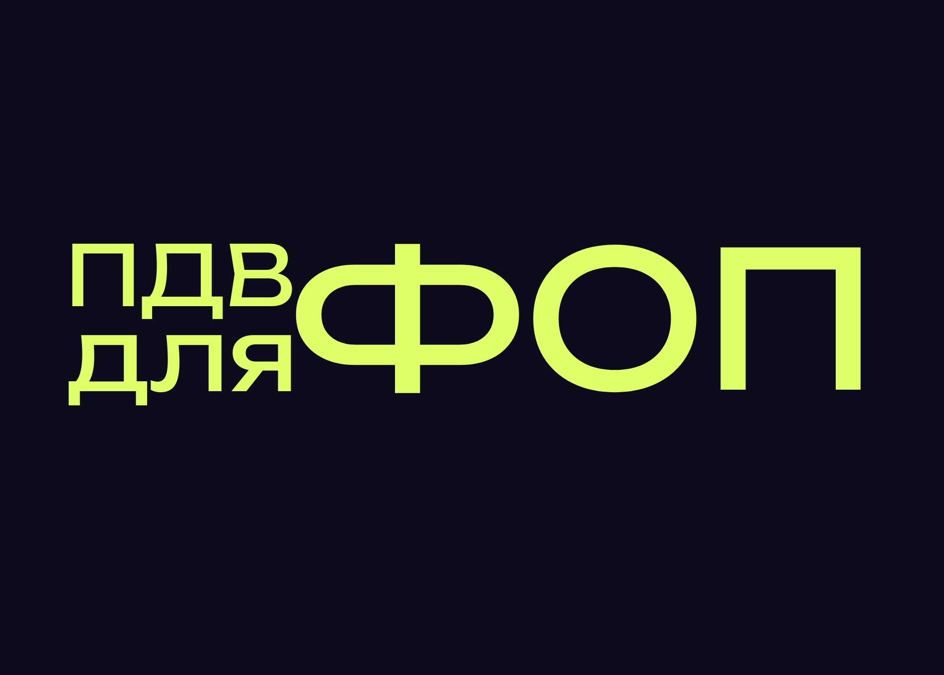 В Україні введуть ПДВ для ФОП: поріг встановлено на рівні €85 тисяч