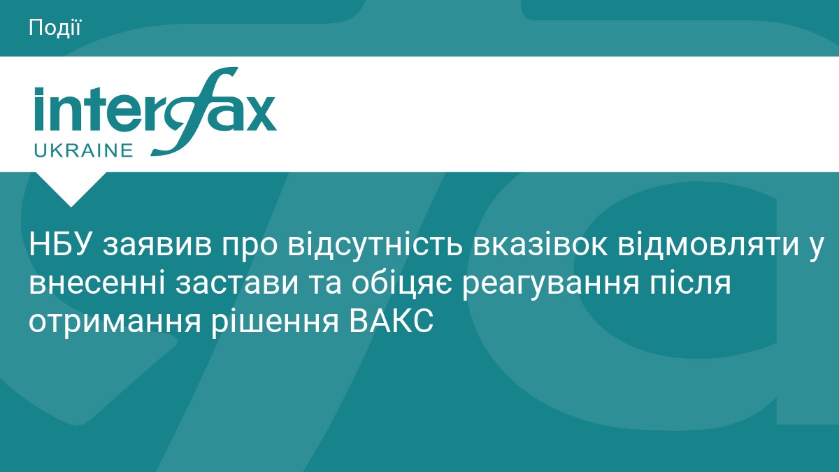 НБУ заперечує вказівки банкам блокувати заставу
